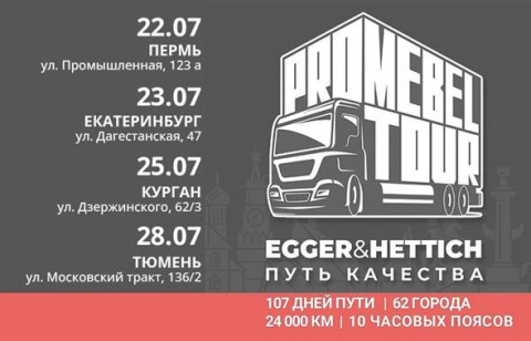 Передвижная выставка ProMebelTour