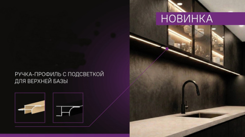 Ручки-профиль с подсветкой Sezam для верхней базы уже на складе Ручки-профиль с подсветкой Sezam для верхней базы уже на складе