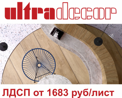 Снижены цены на ЛДСП UltraDecor сентябрь 2025